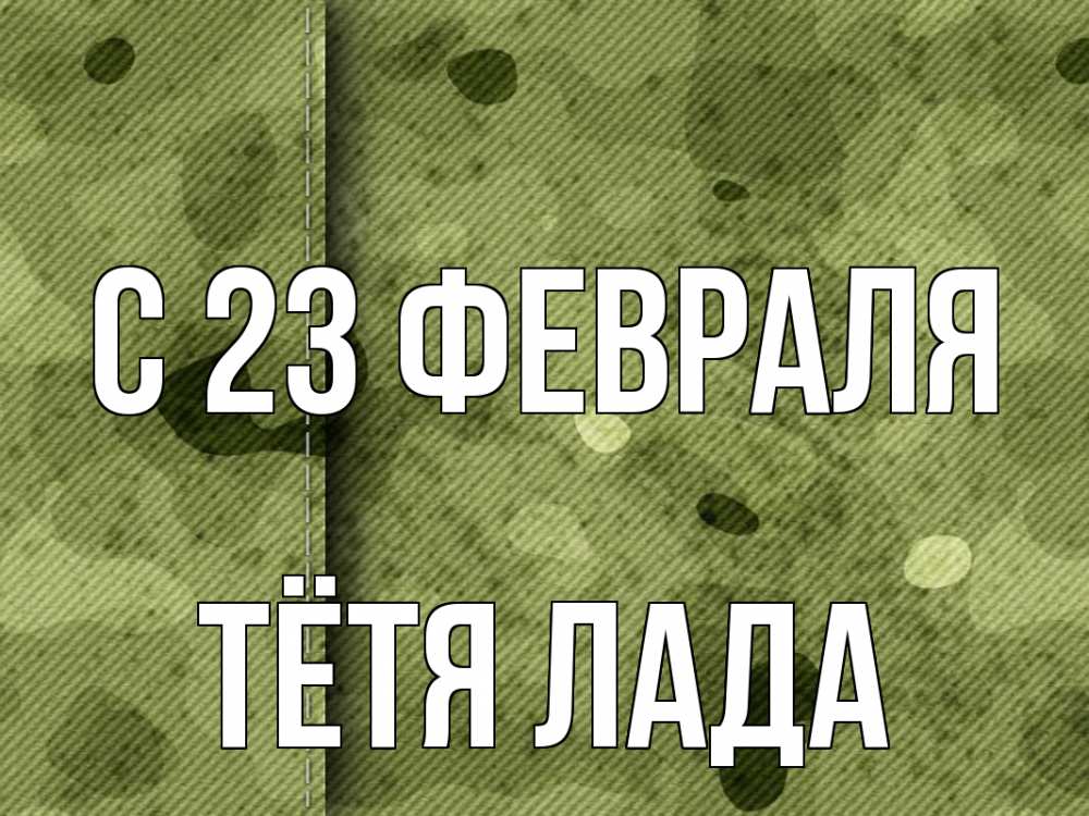 Открытка на каждый день с именем, Тётя-Лада С 23 февраля 23 февраля Прикольная открытка с пожеланием онлайн скачать бесплатно 
