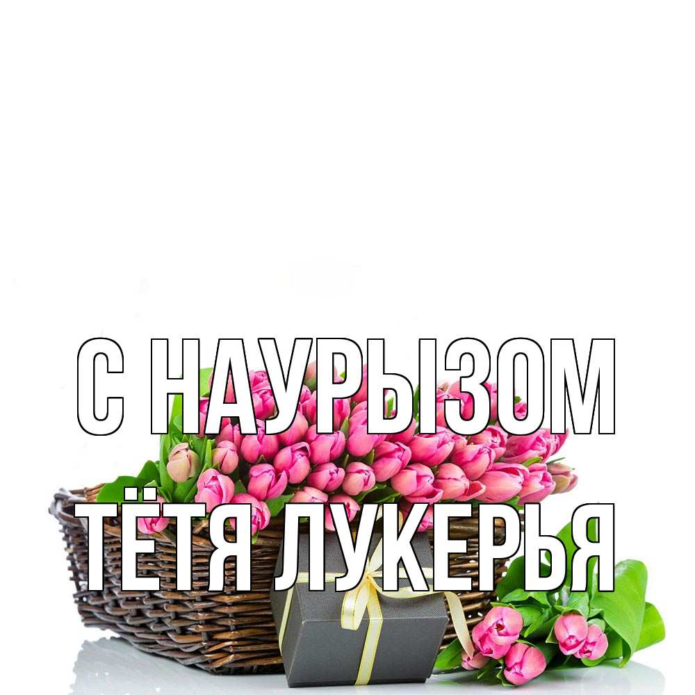 Открытка на каждый день с именем, Тётя-Лукерья С наурызом цветы Прикольная открытка с пожеланием онлайн скачать бесплатно 