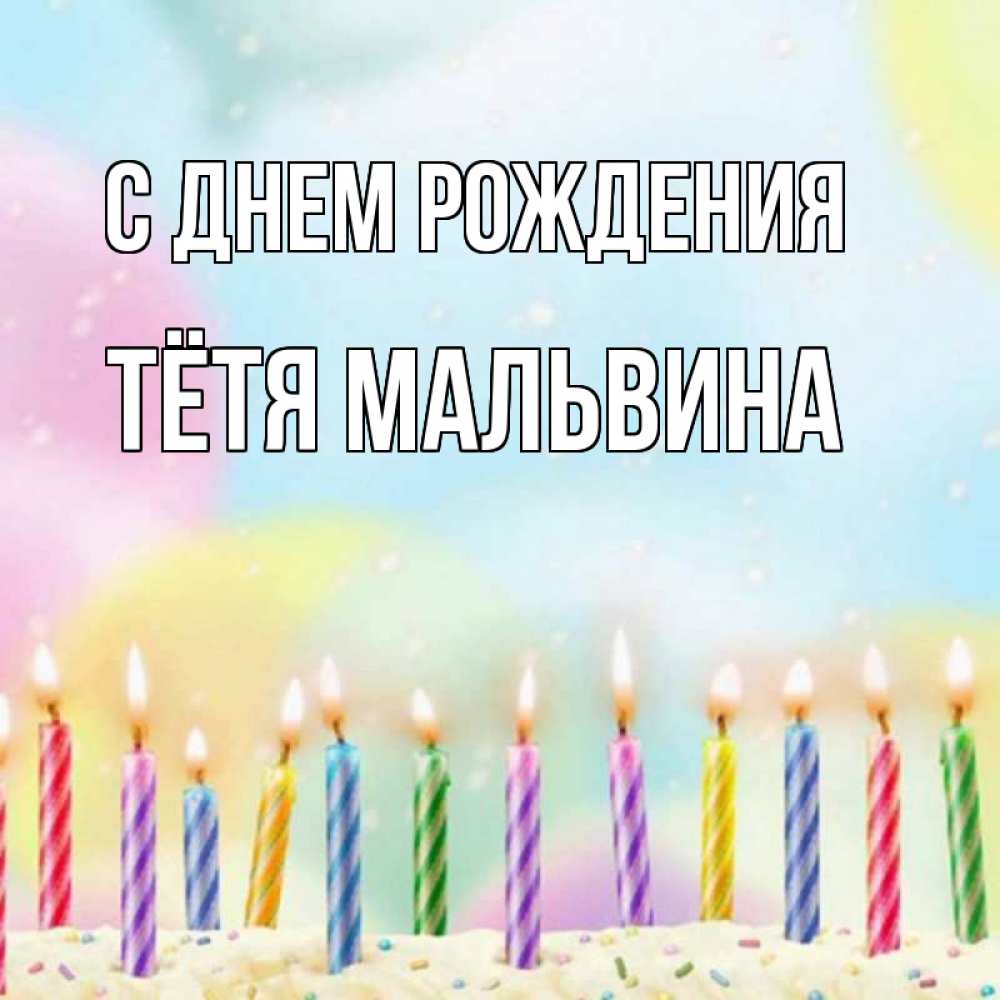 Открытка на каждый день с именем, Тётя-Мальвина С днем рождения разноцветное Прикольная открытка с пожеланием онлайн скачать бесплатно 