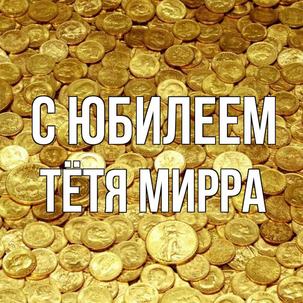 Открытка на каждый день с именем, Тётя-Мирра С юбилеем с пожеланием разбогатеть Прикольная открытка с пожеланием онлайн скачать бесплатно 