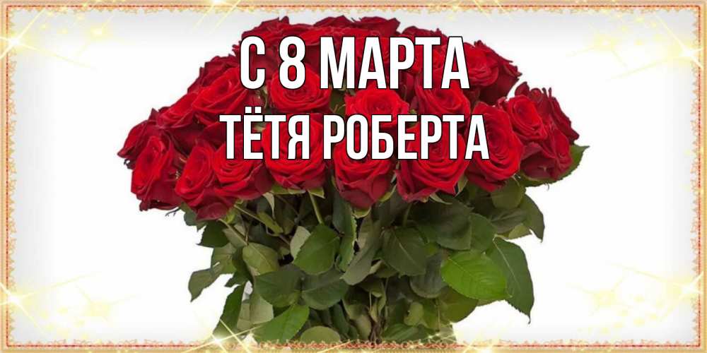 Открытка на каждый день с именем, Тётя-Роберта С 8 МАРТА поздравляю с 8 марта Прикольная открытка с пожеланием онлайн скачать бесплатно 