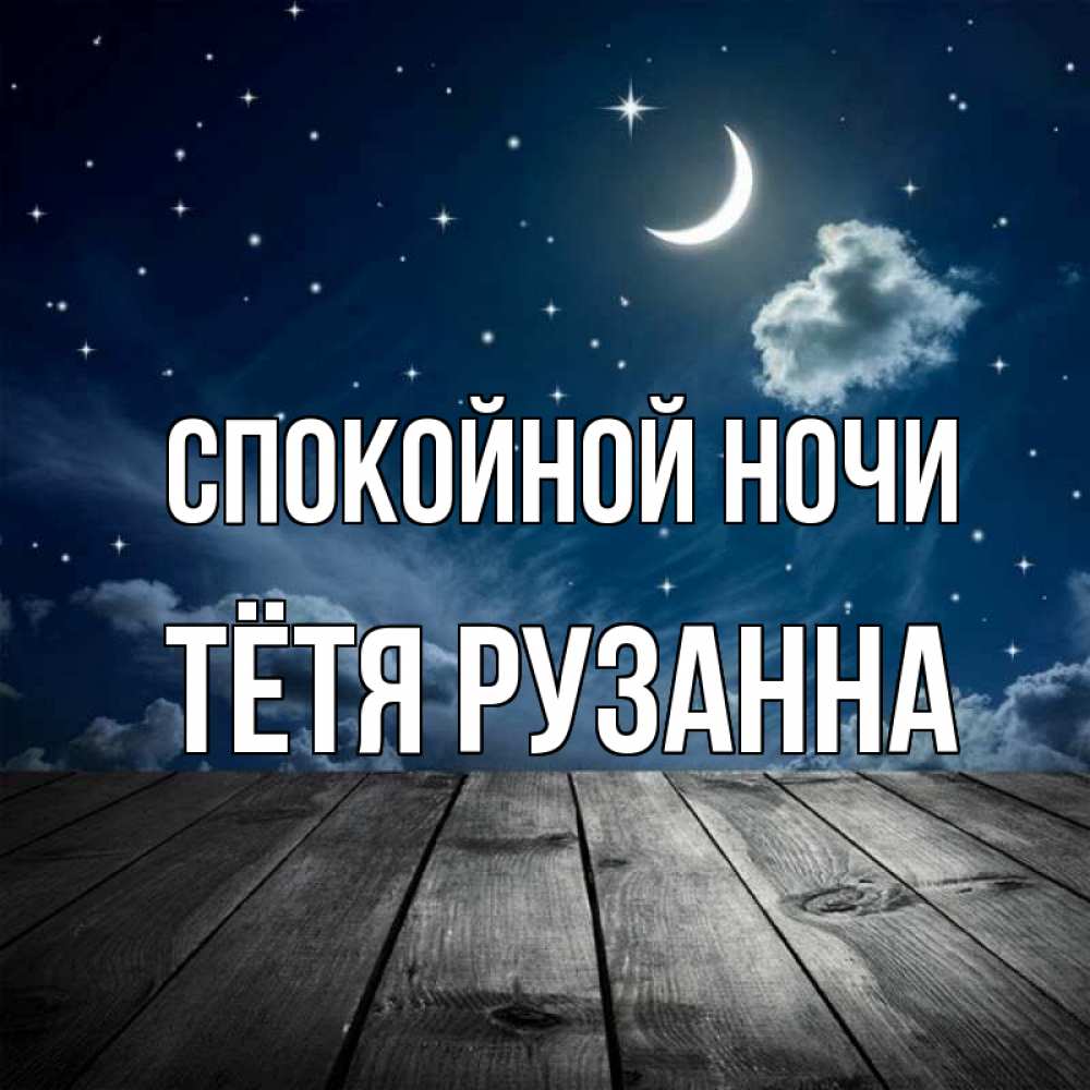 Открытка на каждый день с именем, Тётя-Рузанна Спокойной ночи месяц и звезда Прикольная открытка с пожеланием онлайн скачать бесплатно 