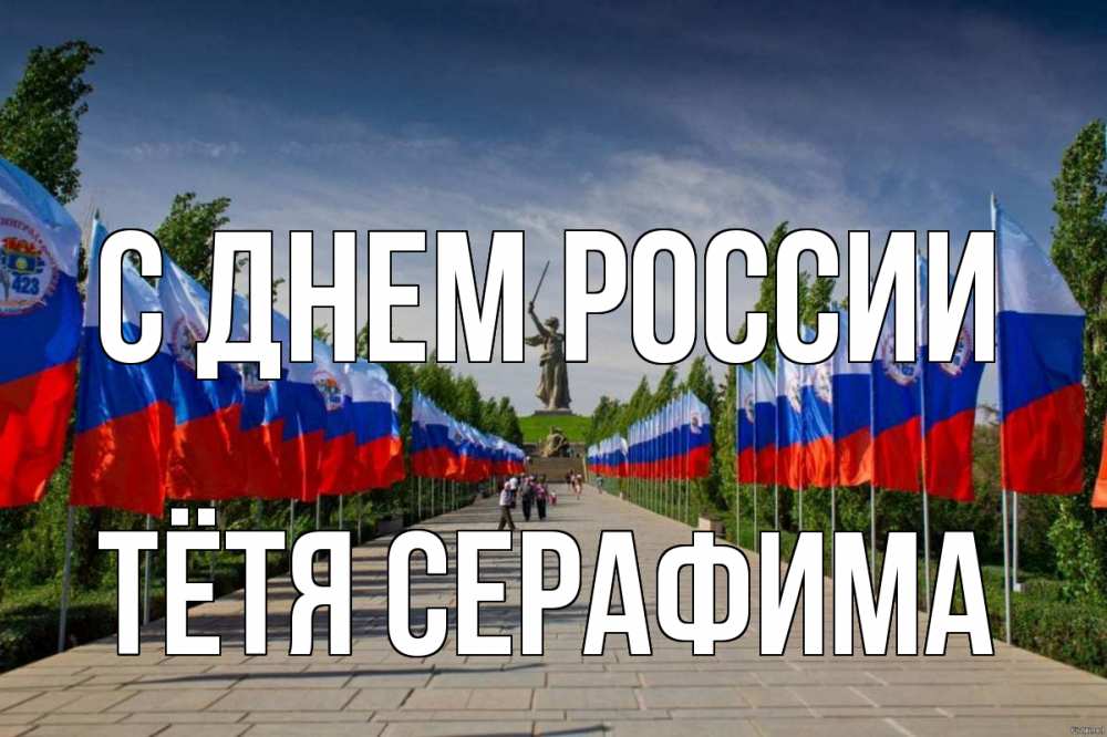 Открытка на каждый день с именем, Тётя-Серафима С днем россии С днем России Прикольная открытка с пожеланием онлайн скачать бесплатно 