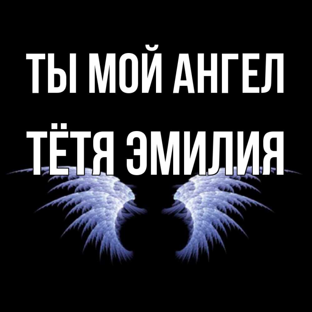 Открытка на каждый день с именем, Тётя-Эмилия Ты мой ангел ангельские крылья на черном фоне Прикольная открытка с пожеланием онлайн скачать бесплатно 
