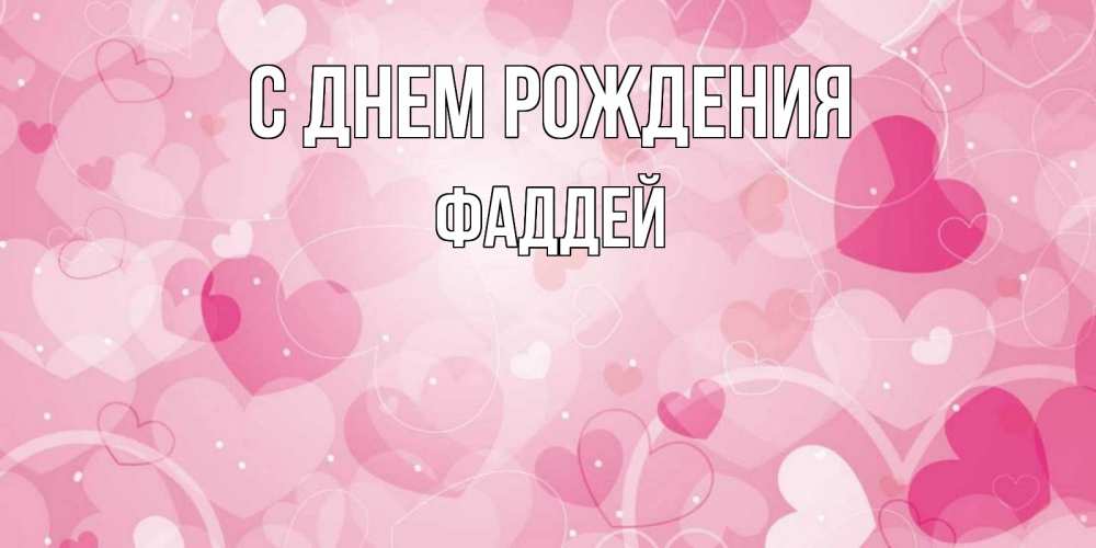 Открытка на каждый день с именем, Фаддей С днем рождения абстрактные узоры и сердечки Прикольная открытка с пожеланием онлайн скачать бесплатно 