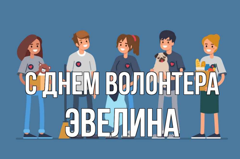 Открытка на каждый день с именем, Эвелина С днем волонтера С днем волонтера Прикольная открытка с пожеланием онлайн скачать бесплатно 