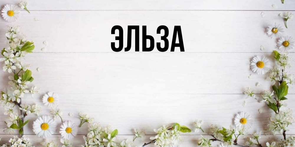 Открытка на каждый день с именем, Эльза Главная Воздушные шары Прикольная открытка с пожеланием онлайн скачать бесплатно 