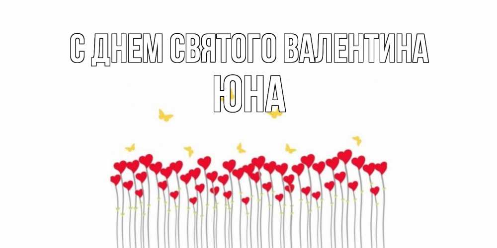 Открытка на каждый день с именем, Юна С днем Святого Валентина шары много на палочках Прикольная открытка с пожеланием онлайн скачать бесплатно 