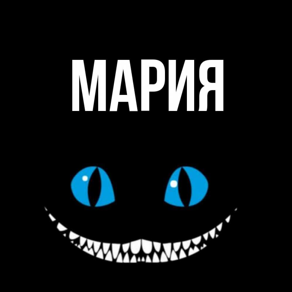 Картинка с именем мария найти, картинках лет