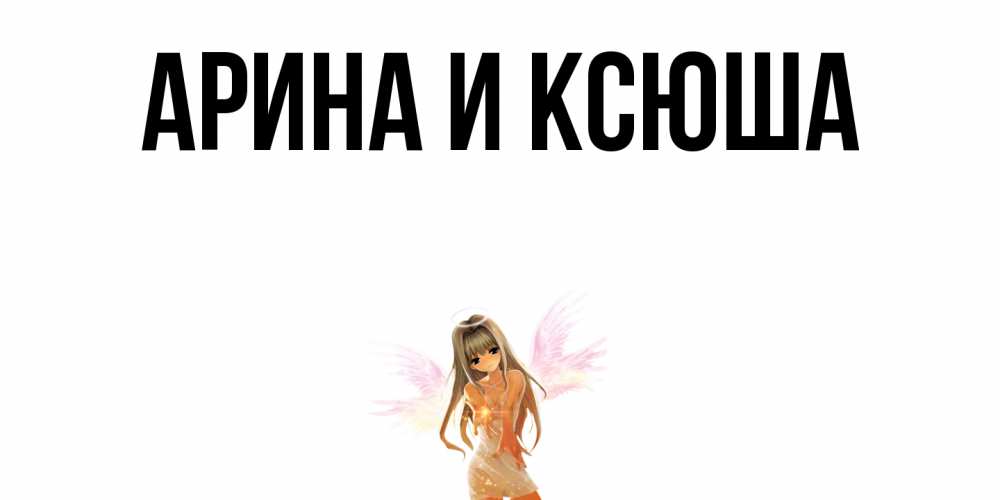 Картинка  с именем , Арина и Ксюша