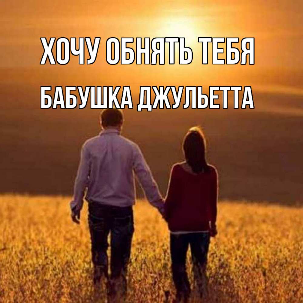 Открытка на каждый день с именем, Бабушка-Джульетта Хочу обнять тебя оранжевое фото и солнце и небо и настроение Прикольная открытка с пожеланием онлайн скачать бесплатно 