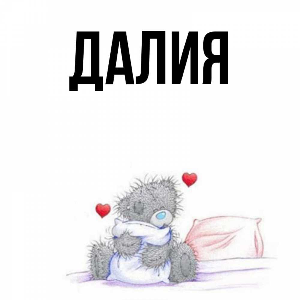 Картинка  с именем , Далия