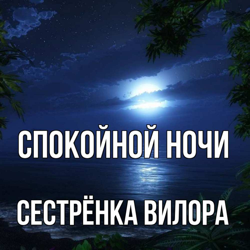 Открытка на каждый день с именем, Сестрёнка-Вилора Спокойной ночи тропический остров Прикольная открытка с пожеланием онлайн скачать бесплатно 
