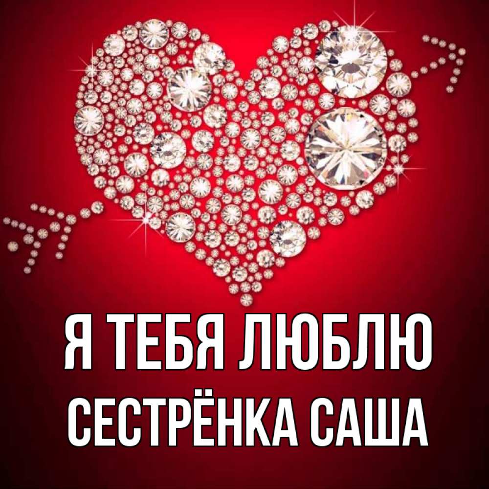 Открытка на каждый день с именем, Сестрёнка-Саша Я тебя люблю стрела купидона Прикольная открытка с пожеланием онлайн скачать бесплатно 