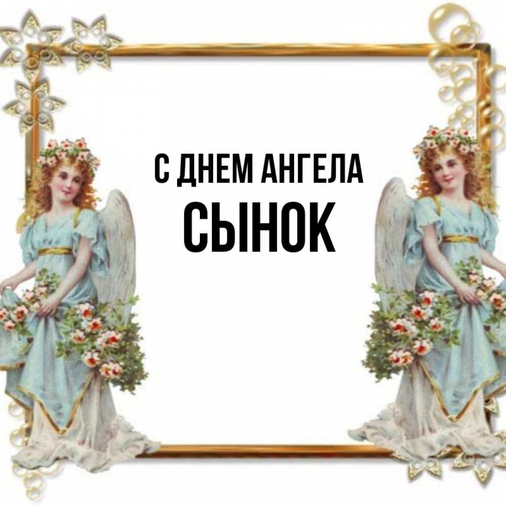 Картинка С днем ангела, Сынок
