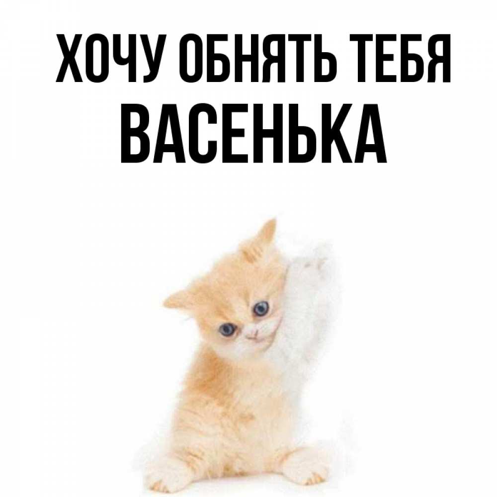 Открытки, хочу обнять анимация