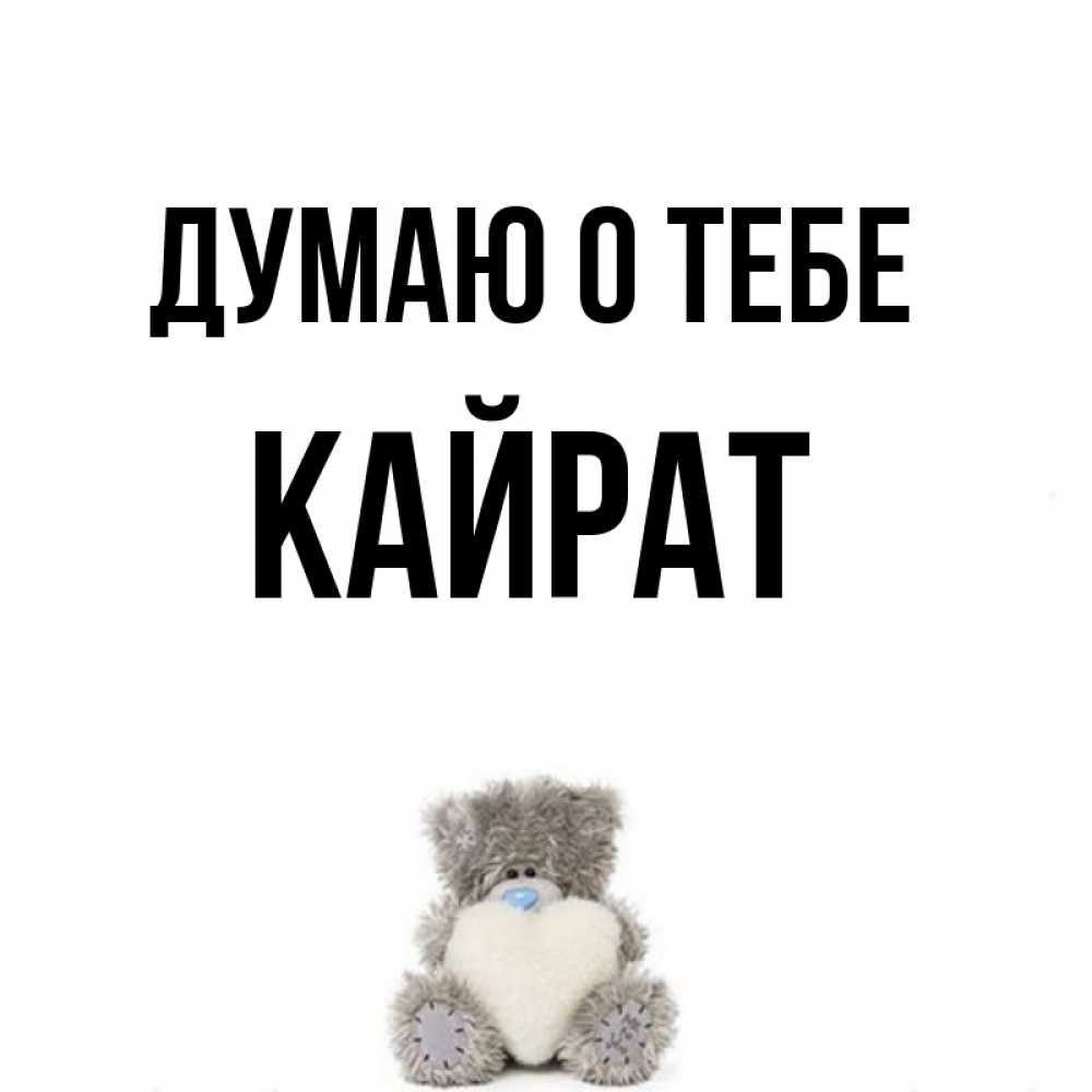 что означает имя кайрат