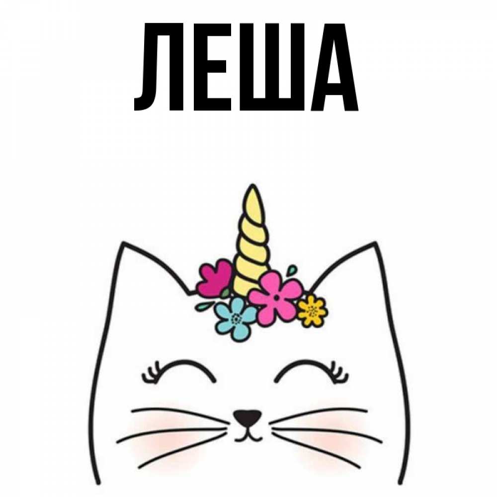 Рисунки леши