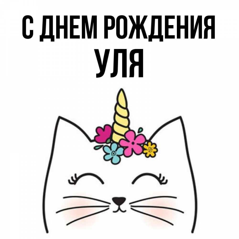 С днем рождения уля картинка