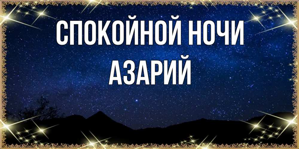 Открытка на каждый день с именем, Азарий Спокойной ночи млечный путь Прикольная открытка с пожеланием онлайн скачать бесплатно 