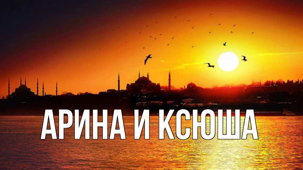 Открытка на каждый день с именем, Арина-и-Ксюша Главная мечеть Прикольная открытка с пожеланием онлайн скачать бесплатно 