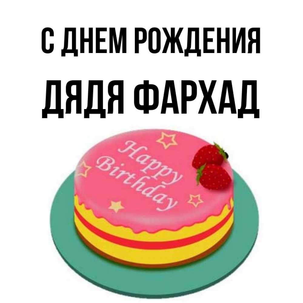 С Днем Рождения Фархад Картинки