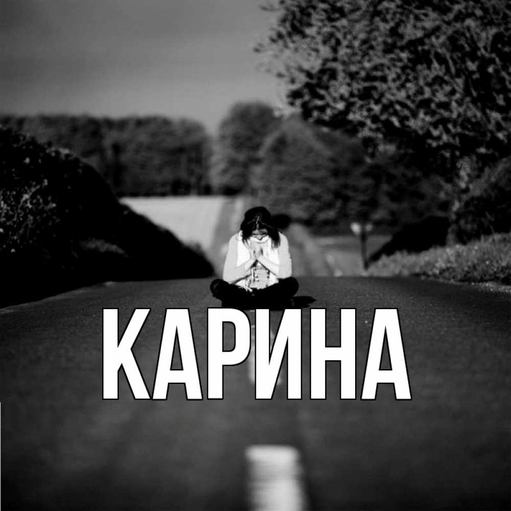 Открытка на каждый день с именем, Карина Главная фото Прикольная открытка с пожеланием онлайн скачать бесплатно 