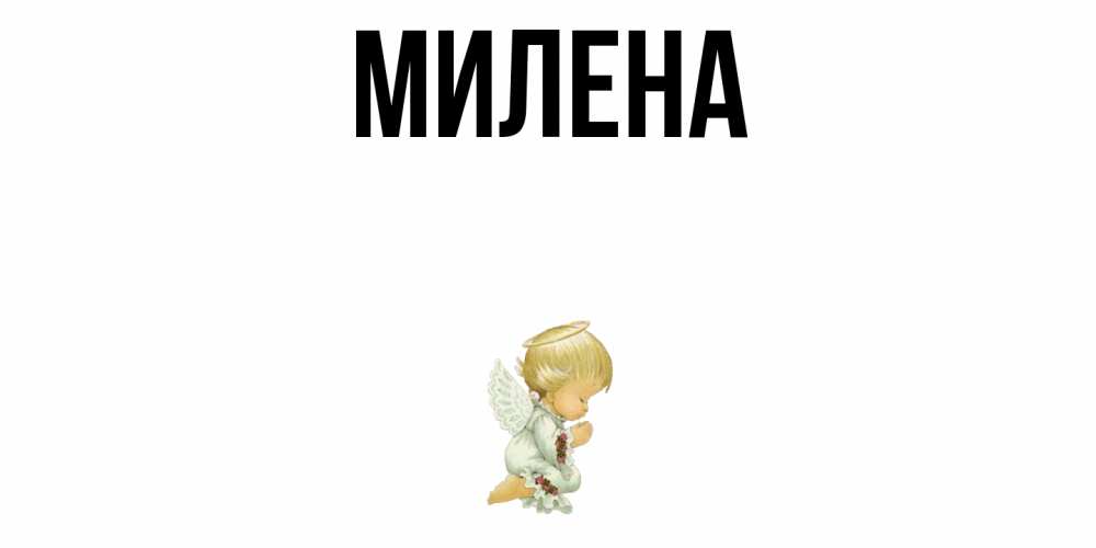 День, картинки с именем милена