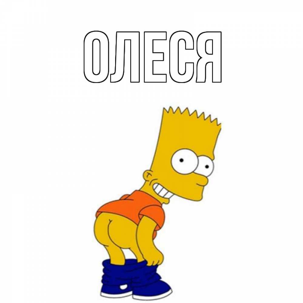 Картинки про олесю прикольные