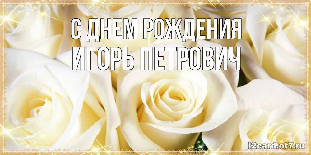 Картинка С днем рождения, Игорь Петрович