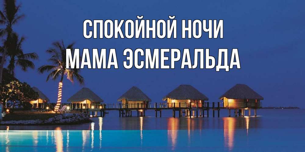 Открытка на каждый день с именем, Мама-Эсмеральда Спокойной ночи морское пожелание сладких снов Прикольная открытка с пожеланием онлайн скачать бесплатно 