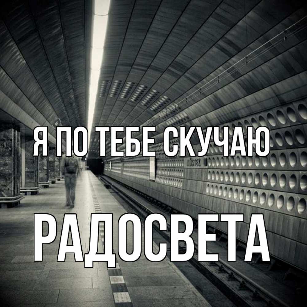 Открытка на каждый день с именем, Радосвета Я по тебе скучаю приезжай 1 Прикольная открытка с пожеланием онлайн скачать бесплатно 