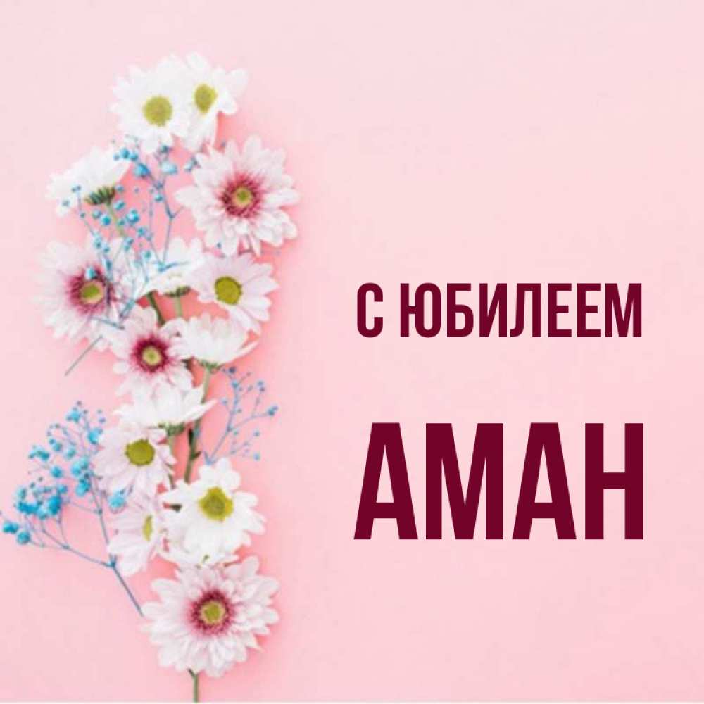 Аман С Днем Рождения