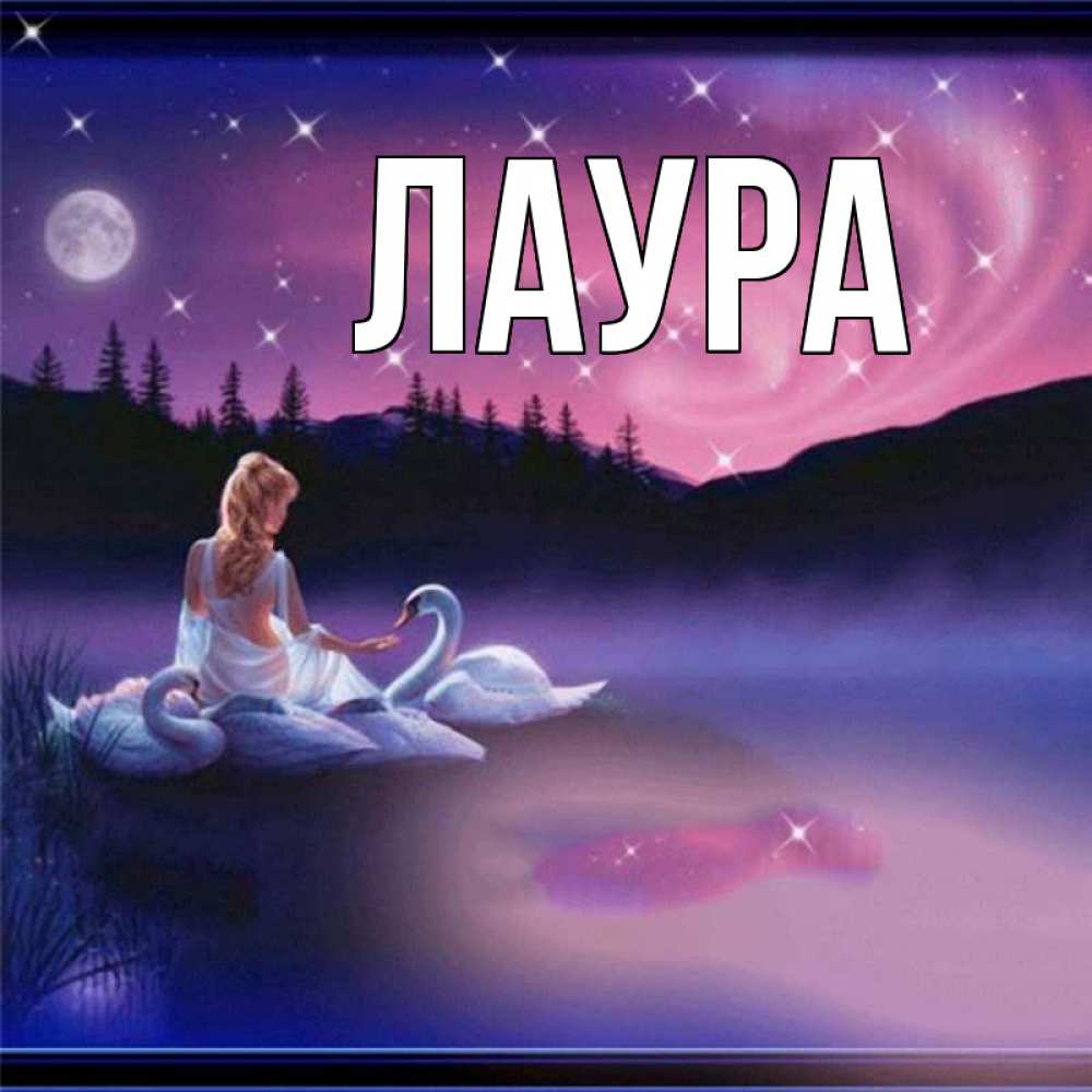 Картинка  с именем , Лаура
