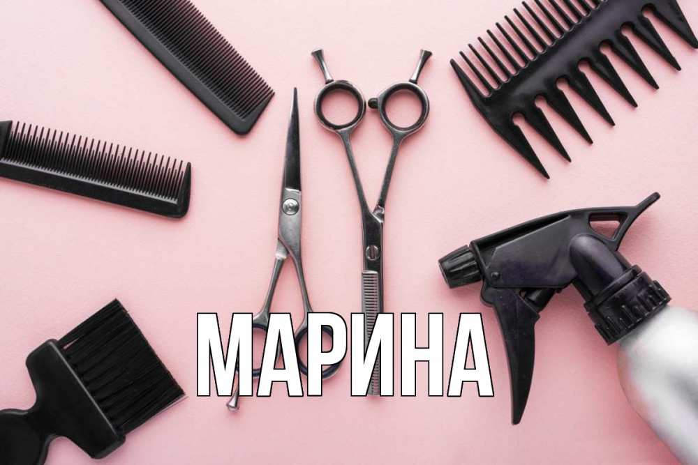Открытка на каждый день с именем, Марина Главная с днем парикмахера расческа Прикольная открытка с пожеланием онлайн скачать бесплатно 