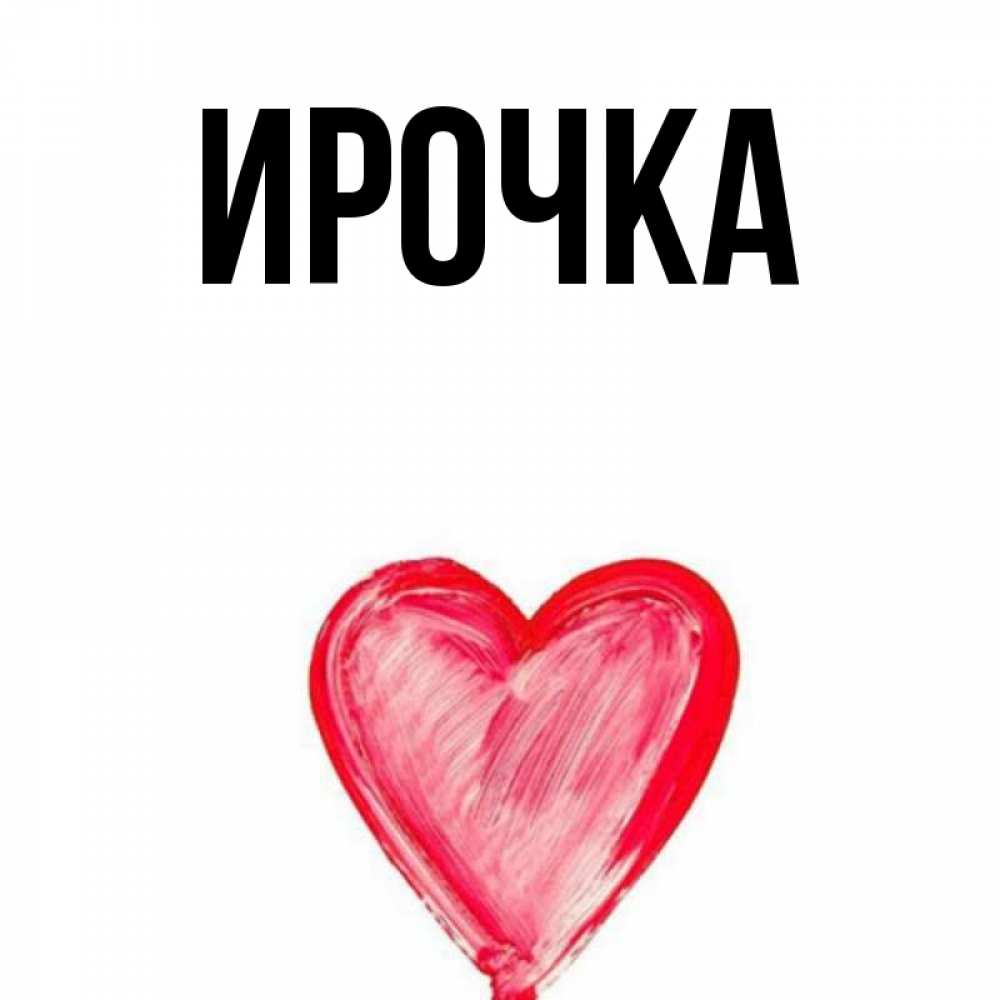 Картинка  с именем , ирочка