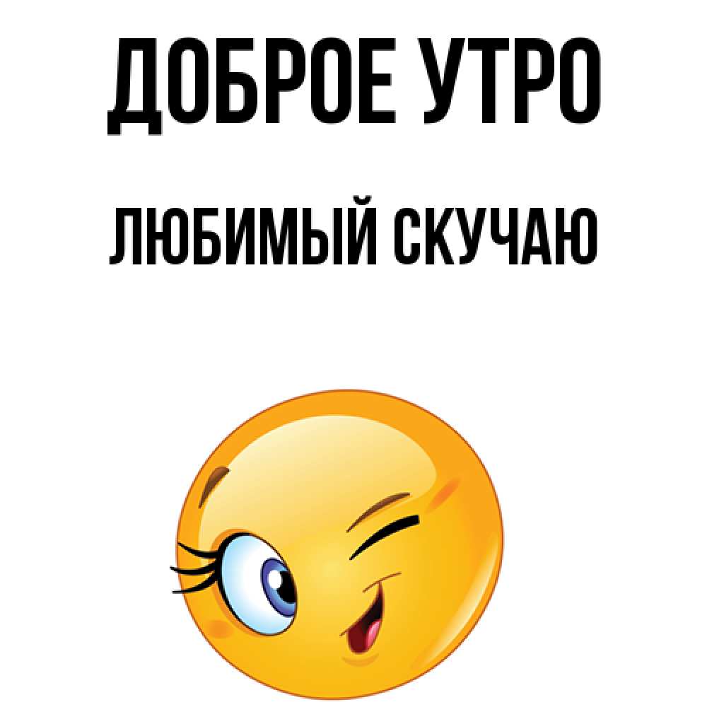 Пупсиком, открытки скучаю с добрым утром