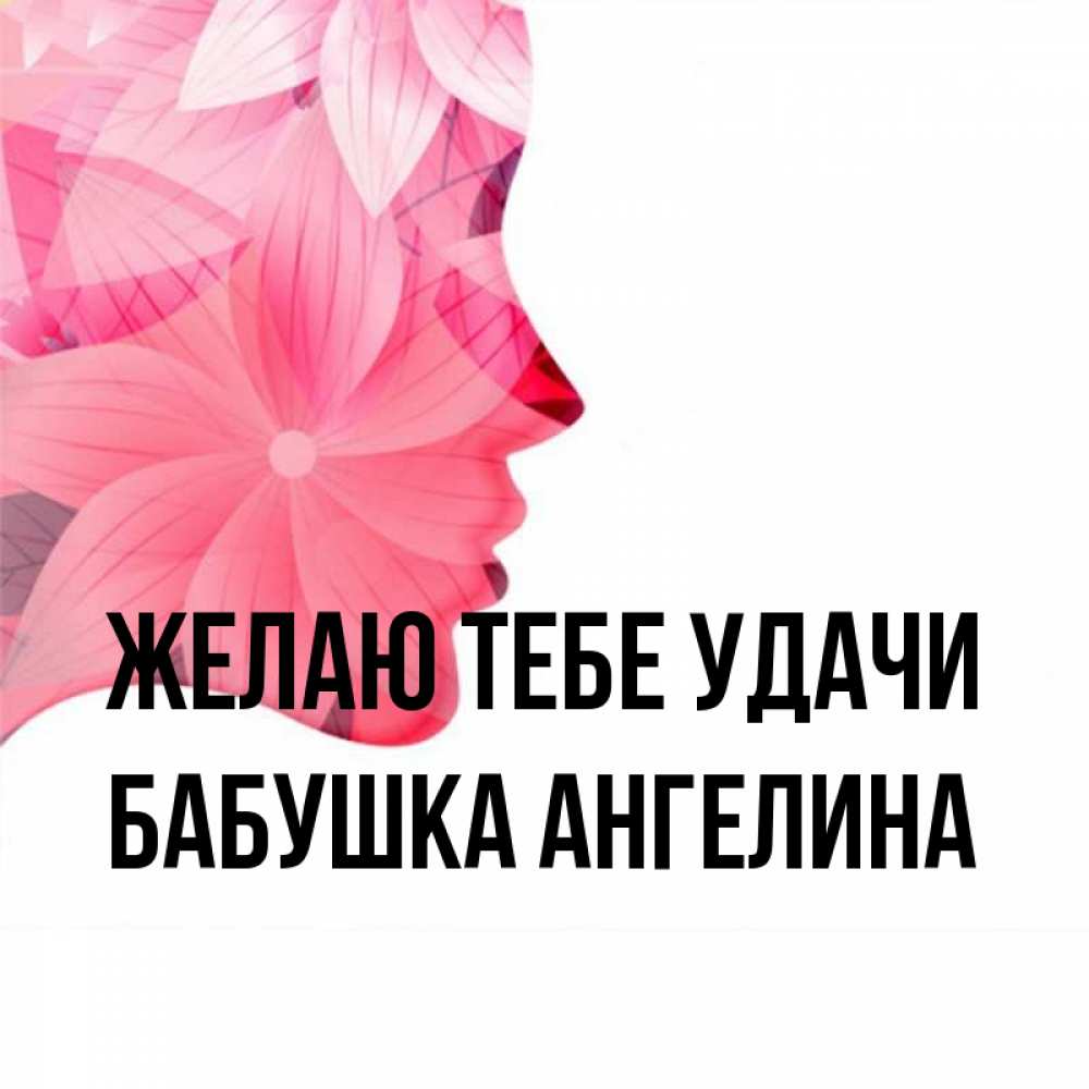 Открытка на каждый день с именем, Бабушка-Ангелина Желаю тебе удачи на удачу Прикольная открытка с пожеланием онлайн скачать бесплатно 
