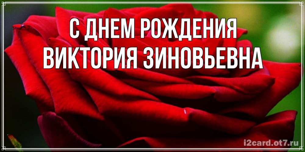 Картинка С днем рождения, Виктория Зиновьевна