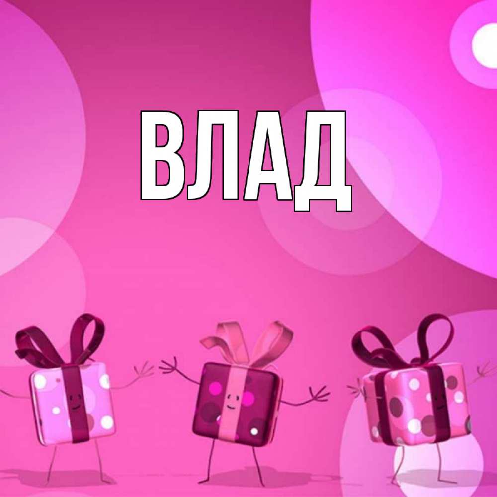 Картинка  с именем , Влад