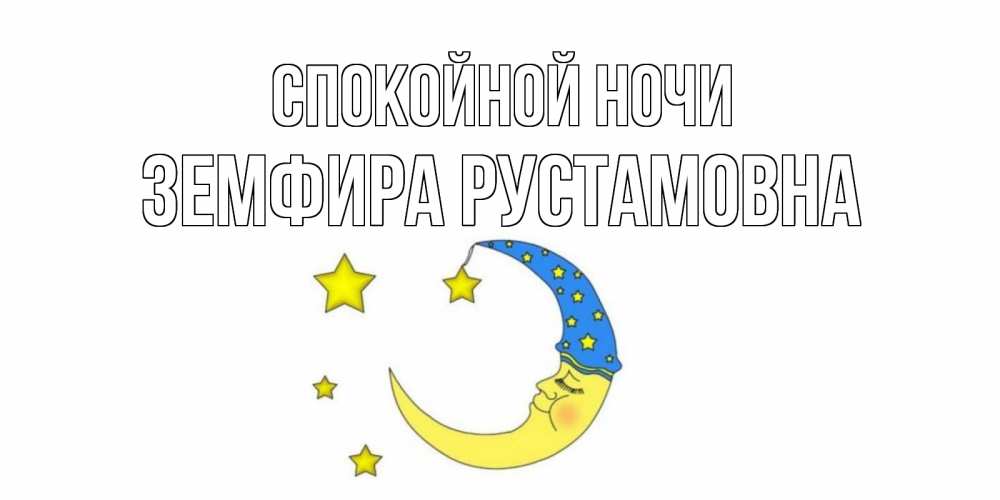 Открытка на каждый день с именем, Земфира-Рустамовна Спокойной ночи месяц Прикольная открытка с пожеланием онлайн скачать бесплатно 