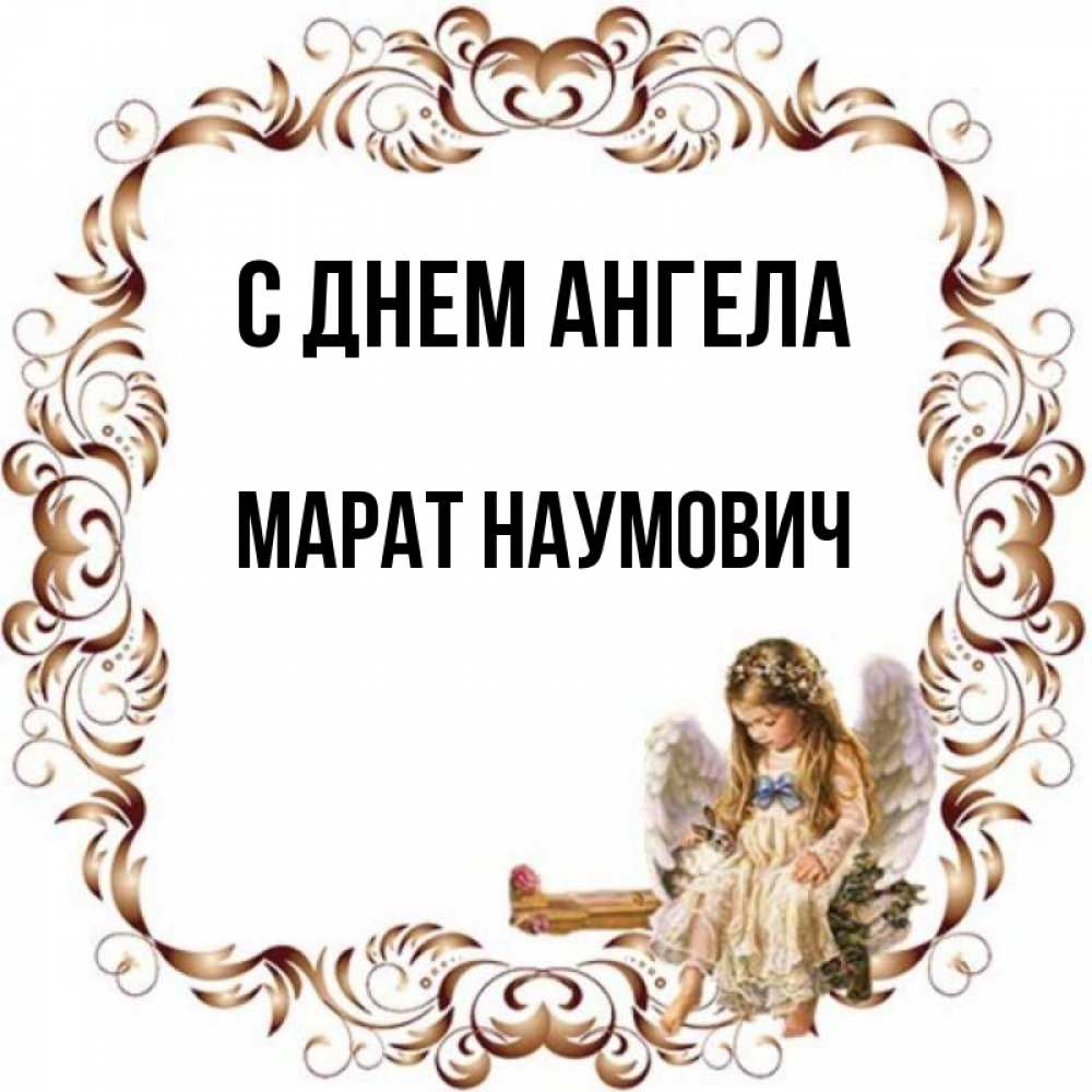 Картинка С днем ангела, Марат Наумович