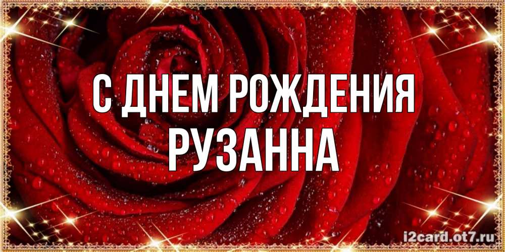 Открытка на каждый день с именем, Рузанна С днем рождения роса на розе блестящая в лучах солнца Прикольная открытка с пожеланием онлайн скачать бесплатно 