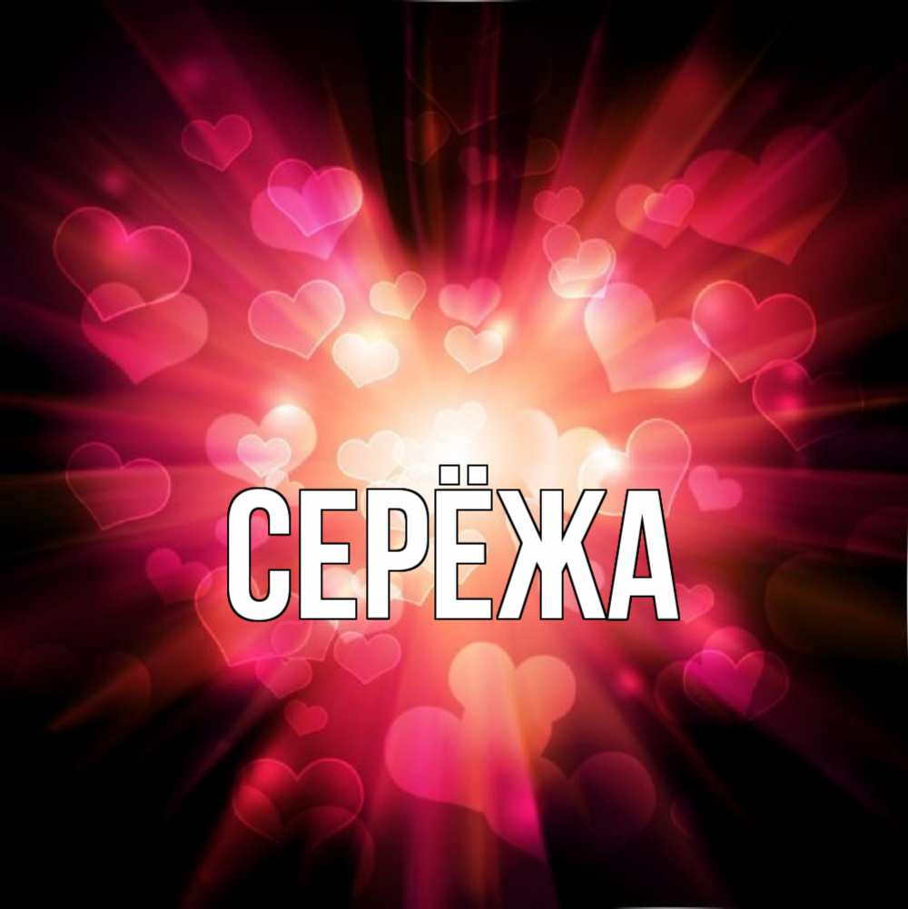 Картинка  с именем , Серёжа