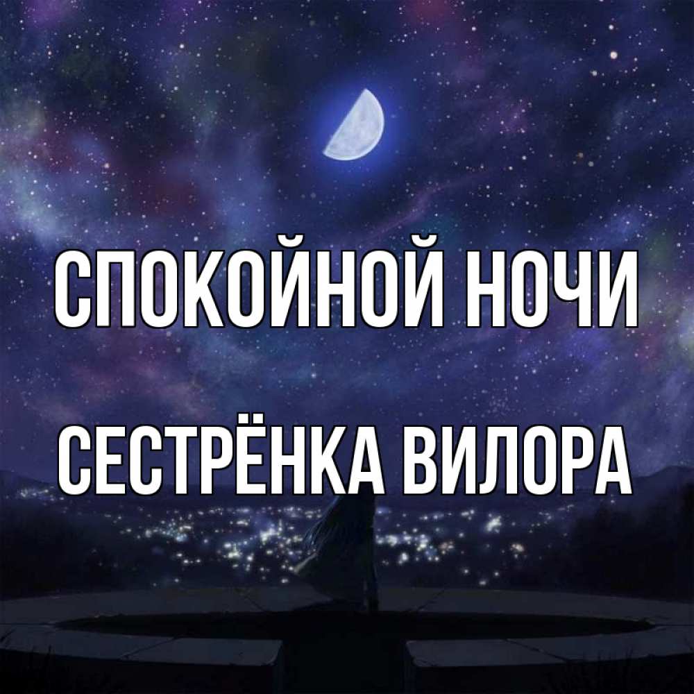 Открытка на каждый день с именем, Сестрёнка-Вилора Спокойной ночи набережная Прикольная открытка с пожеланием онлайн скачать бесплатно 