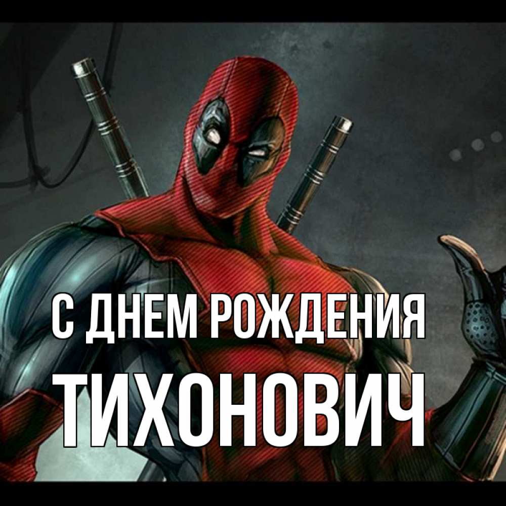 Открытка на каждый день с именем, Тихонович С днем рождения марвел супергерои Прикольная открытка с пожеланием онлайн скачать бесплатно 