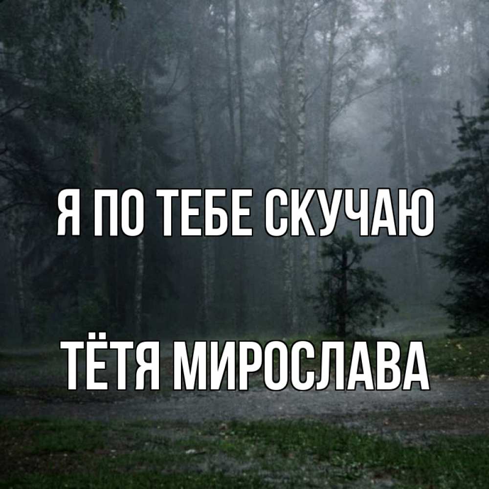Открытка на каждый день с именем, Тётя-Мирослава Я по тебе скучаю одна и плохо мне Прикольная открытка с пожеланием онлайн скачать бесплатно 