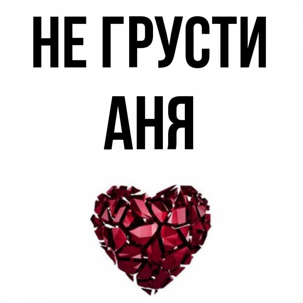 рисунок к рассказу аня не грусти. сердце с именем оля. аня не грусти. рисунок аня не грусти. грустная аня.