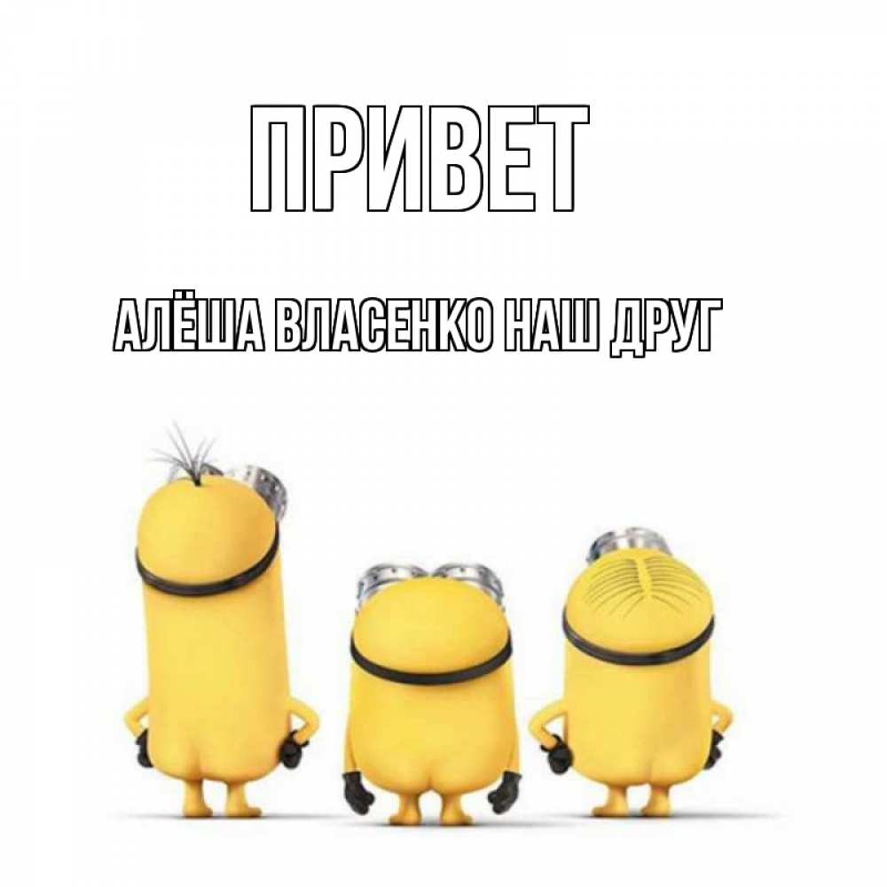 Алеша привет