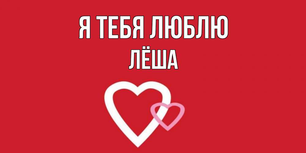 Леша небо